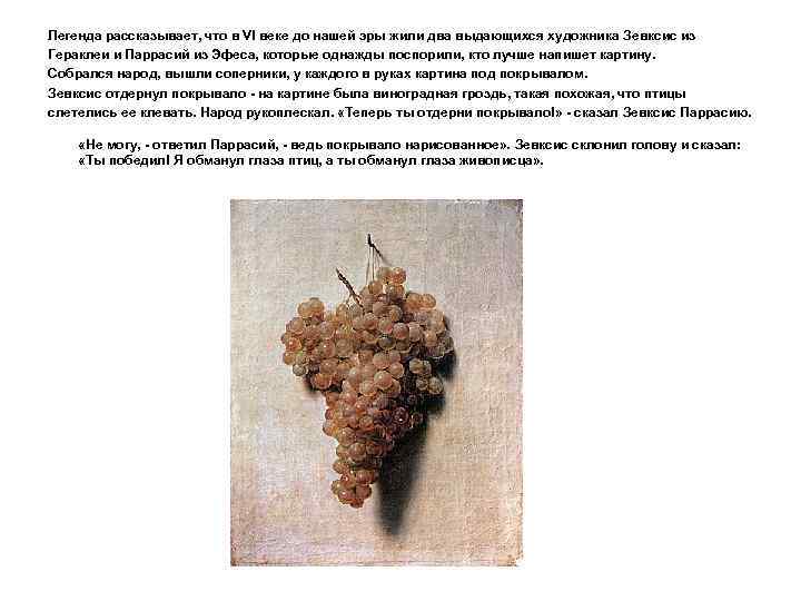 Легенда рассказывает, что в VI веке до нашей эры жили два выдающихся художника Зевксис