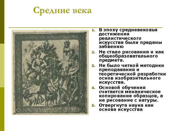 Период средних веков. Методы обучения в средние века. Методика преподавания в средневековье. Обучение рисованию в средние века. Методы обучения живописи в средневековье.