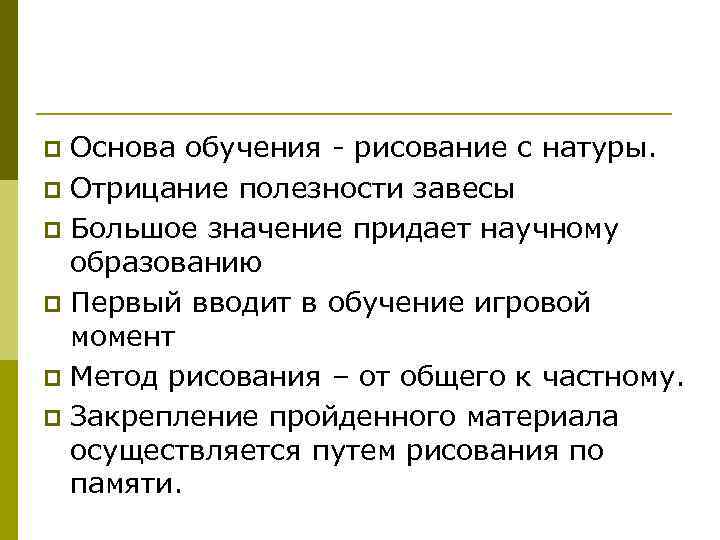 Основа обучения рисование с натуры. p Отрицание полезности завесы p Большое значение придает научному