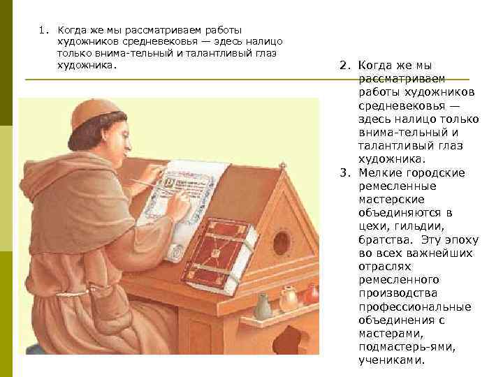 1. Когда же мы рассматриваем работы художников средневековья — здесь налицо только внима тельный