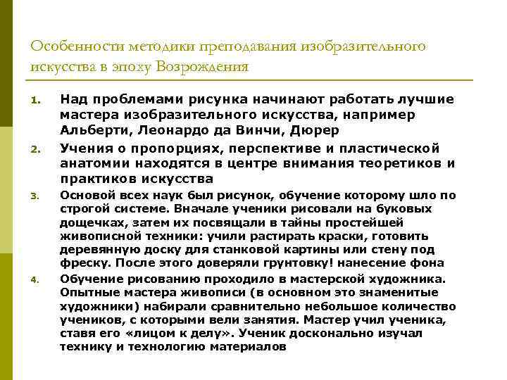 Особенности методики преподавания изобразительного искусства в эпоху Возрождения 1. 2. 3. 4. Над проблемами