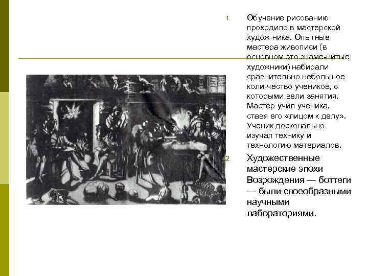 1. Обучение рисованию проходило в мастерской худож ника. Опытные мастера живописи (в основном это