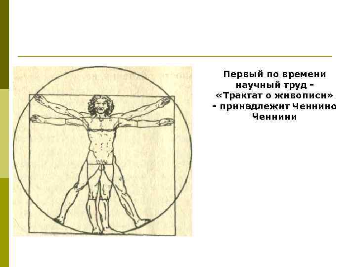 Первый по времени научный труд «Трактат о живописи» - принадлежит Ченнино Ченнини 