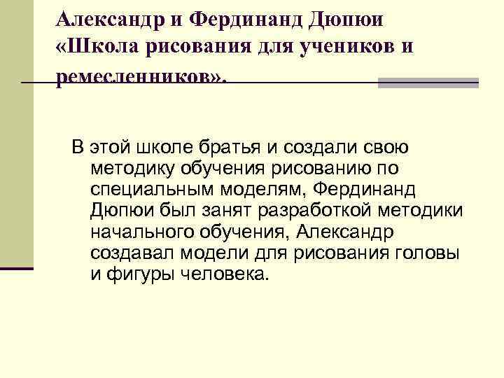 Александр и Фердинанд Дюпюи «Школа рисования для учеников и ремесленников» . В этой школе