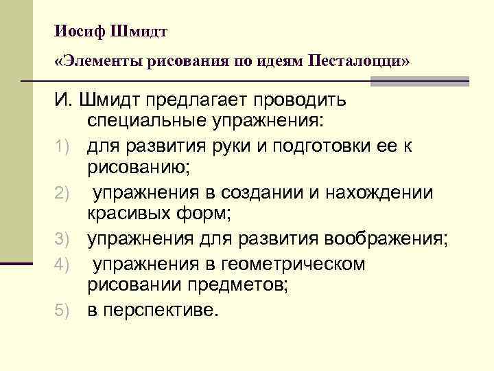 Иосиф Шмидт «Элементы рисования по идеям Песталоцци» И. Шмидт предлагает проводить специальные упражнения: 1)