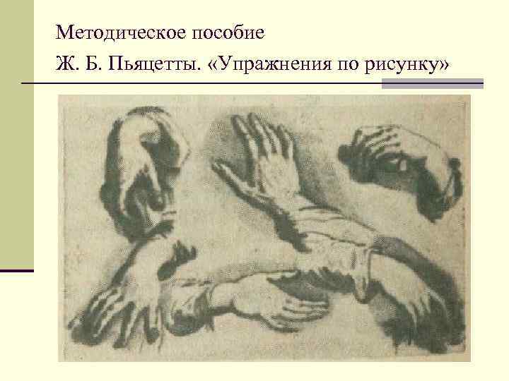 Методика обучению рисования. Школа рисунка братьев Дюпюи. Метод рисования братьев Дюпюи. Натуральный метод рисования. Натуральный метод обучения рисованию.