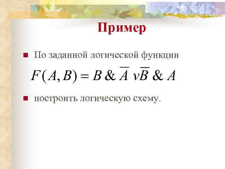 Пример n По заданной логической функции n построить логическую схему. 