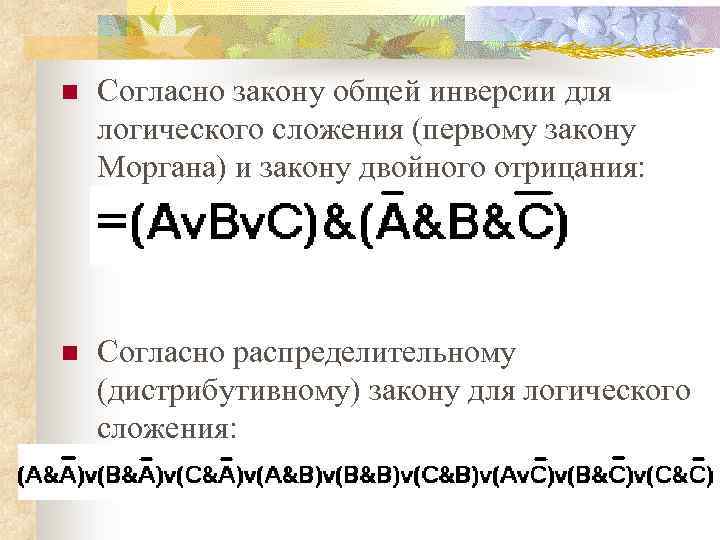 n Согласно закону общей инверсии для логического сложения (первому закону Моргана) и закону двойного