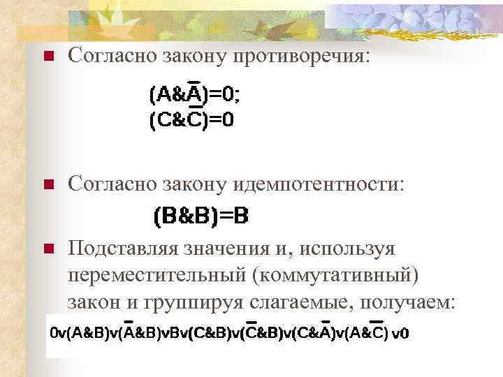 n Согласно закону противоречия: n Согласно закону идемпотентности: n Подставляя значения и, используя переместительный