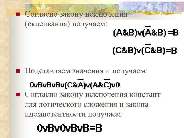 n Согласно закону исключения (склеивания) получаем: n Подставляем значения и получаем: n Согласно закону