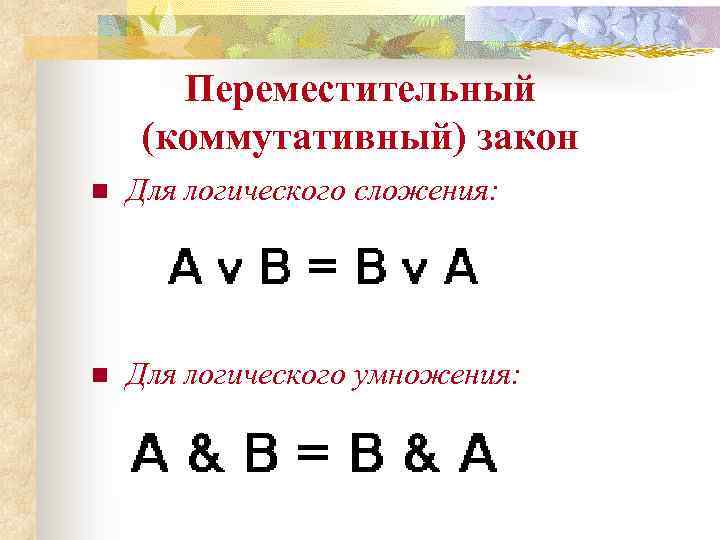 Переместительный (коммутативный) закон n Для логического сложения: n Для логического умножения: 