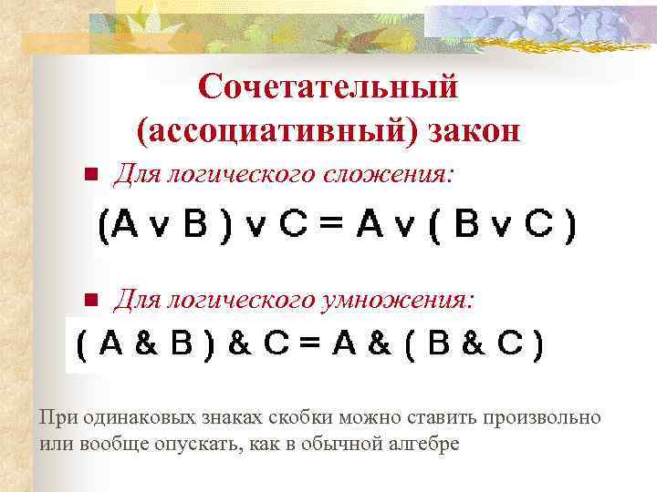 Сочетательный (ассоциативный) закон n Для логического сложения: n Для логического умножения: При одинаковых знаках