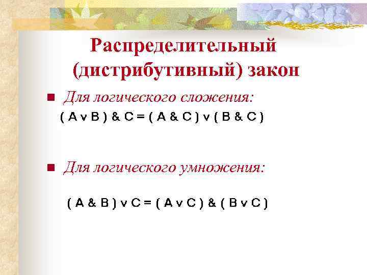 Распределительный (дистрибутивный) закон n Для логического сложения: n Для логического умножения: 