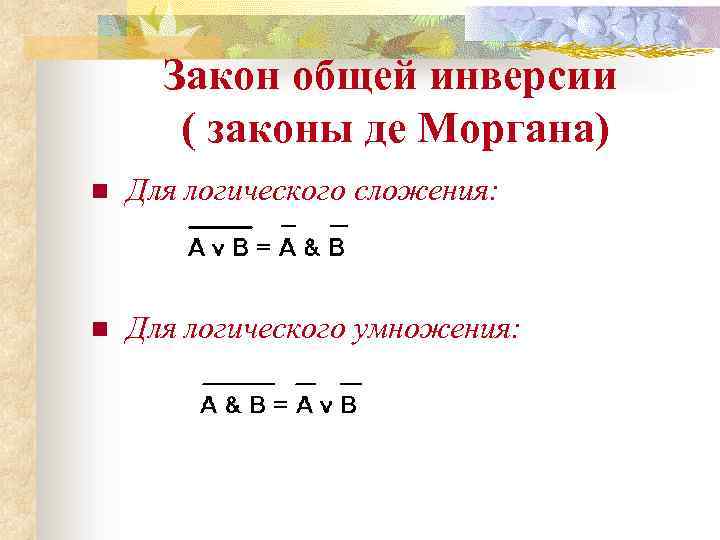 Закон общей инверсии ( законы де Моргана) n Для логического сложения: n Для логического