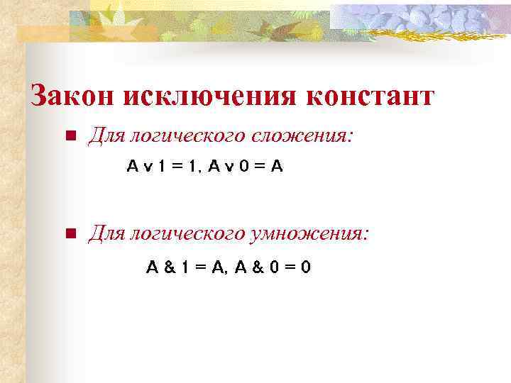 Закон исключения констант n Для логического сложения: n Для логического умножения: 