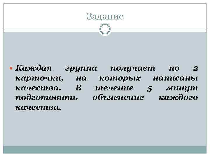 Задание Каждая группа получает по 2 карточки, на которых написаны качества. В течение 5