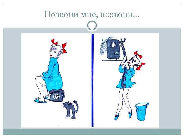 Позвони мне, позвони… 