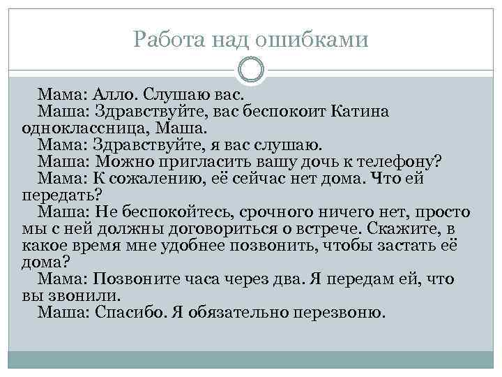 Работа над ошибками Мама: Алло. Слушаю вас. Маша: Здравствуйте, вас беспокоит Катина одноклассница, Маша.