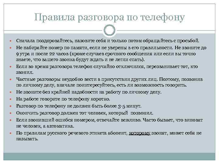 Правила разговора по телефону Сначала поздоровайтесь, назовите себя и только потом обращайтесь с просьбой.