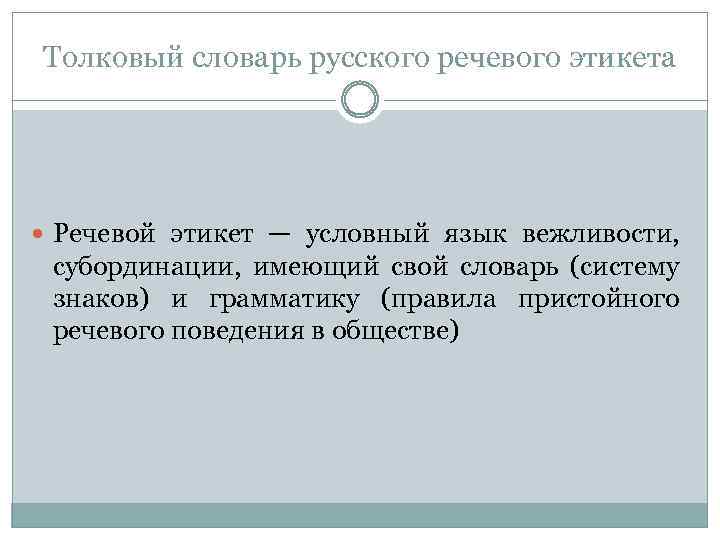 Толковый словарь русского речевого этикета Речевой этикет — условный язык вежливости, субординации, имеющий свой