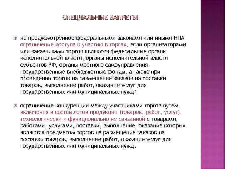  не предусмотренное федеральными законами или иными НПА ограничение доступа к участию в торгах,