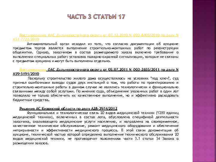 Постановление ФАС Дальневосточного округа от 07. 12. 2010 N Ф 03 -8405/2010 по делу