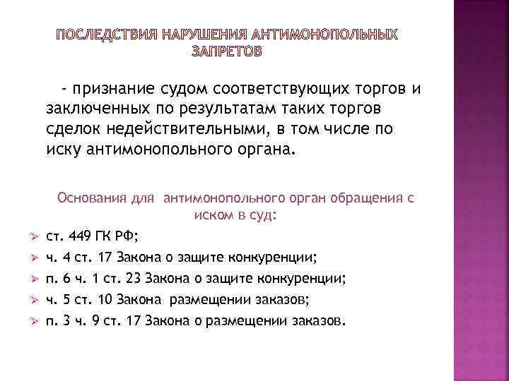- признание судом соответствующих торгов и заключенных по результатам таких торгов сделок недействительными, в