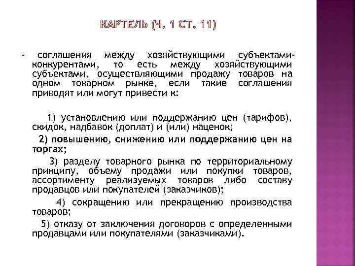 - соглашения между хозяйствующими субъектамиконкурентами, то есть между хозяйствующими субъектами, осуществляющими продажу товаров на