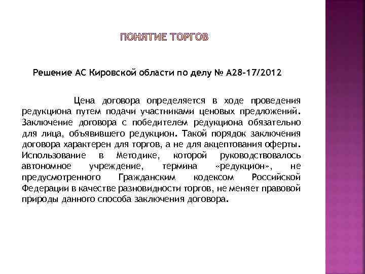 Решение АС Кировской области по делу № А 28 -17/2012 Цена договора определяется в
