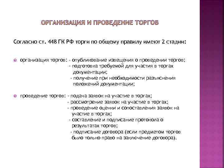 Согласно ст. 448 ГК РФ торги по общему правилу имеют 2 стадии: организация торгов: