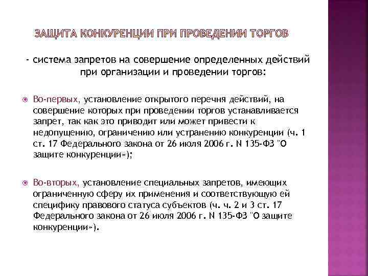 - система запретов на совершение определенных действий при организации и проведении торгов: Во-первых, установление