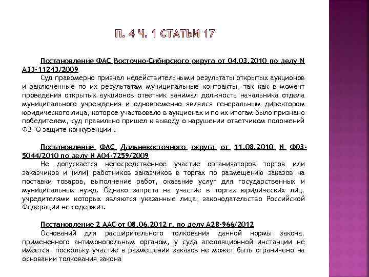 Постановление ФАС Восточно-Сибирского округа от 04. 03. 2010 по делу N А 33 -11243/2009