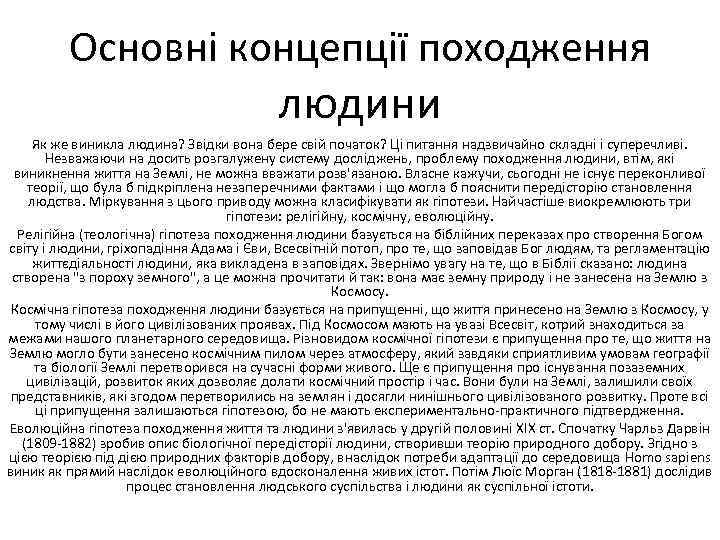 Основні концепції походження людини Як же виникла людина? Звідки вона бере свій початок? Ці