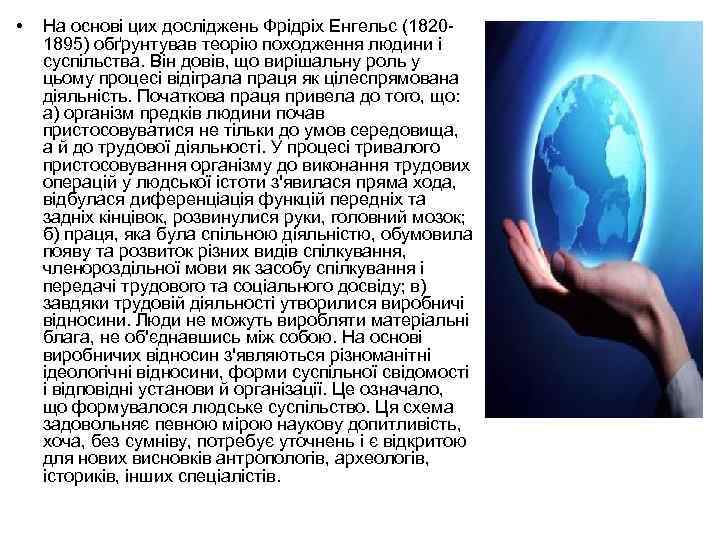  • На основі цих досліджень Фрідріх Енгельс (18201895) обґрунтував теорію походження людини і