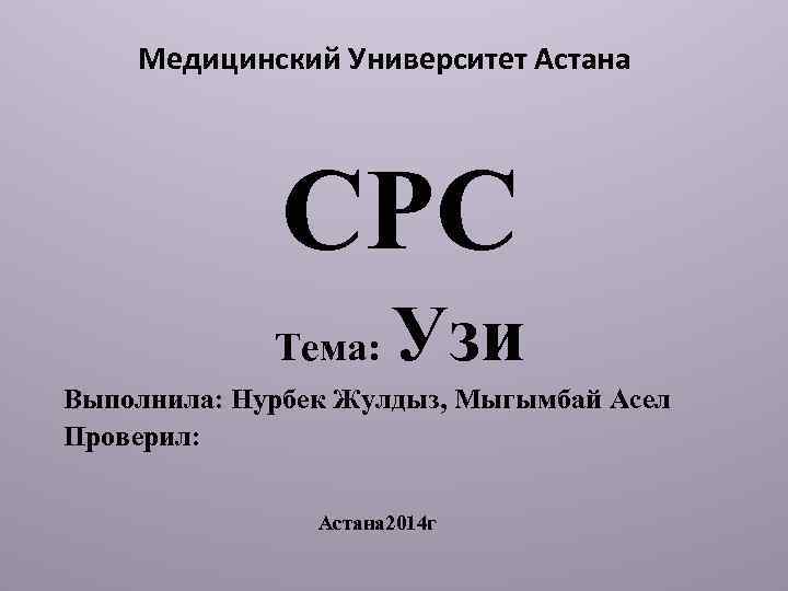  Медицинский Университет Астана СРС Тема: Узи Выполнила: Нурбек Жулдыз, Мыгымбай Асел Проверил: Астана