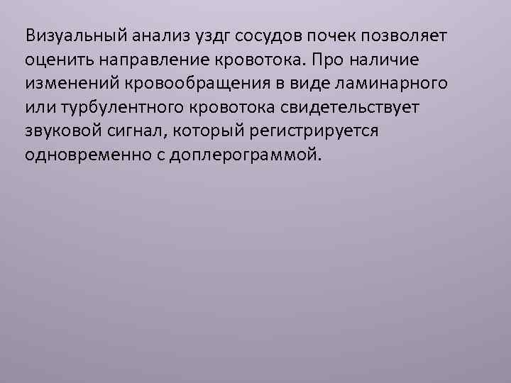 Визуальный анализ уздг сосудов почек позволяет оценить направление кровотока. Про наличие изменений кровообращения в