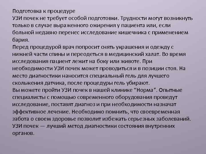 Подготовка к процедуре УЗИ почек не требует особой подготовки. Трудности могут возникнуть только в