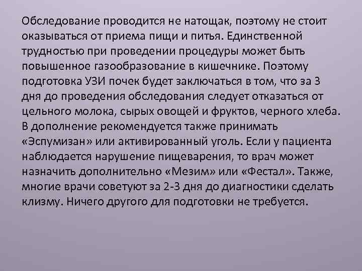 Обследование проводится не натощак, поэтому не стоит оказываться от приема пищи и питья. Единственной