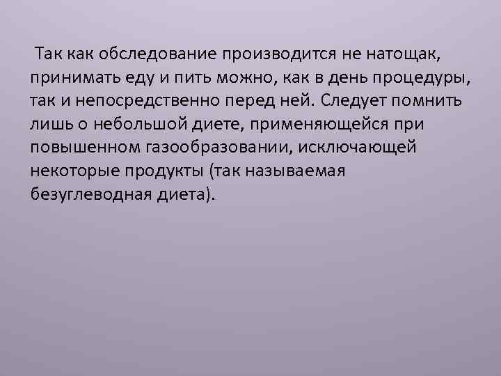  Так как обследование производится не натощак, принимать еду и пить можно, как в
