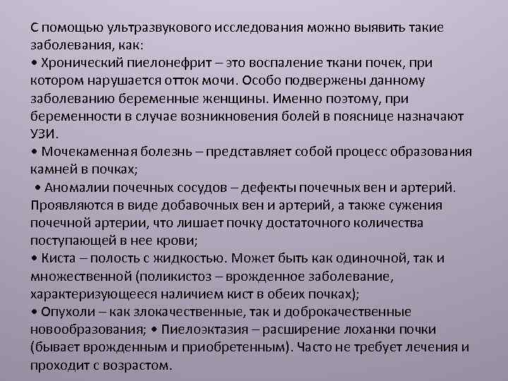 С помощью ультразвукового исследования можно выявить такие заболевания, как: • Хронический пиелонефрит – это