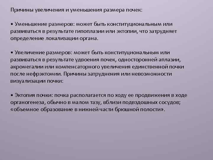 Причины увеличения и уменьшения размера почек: • Уменьшение размеров: может быть конституциональным или развиваться