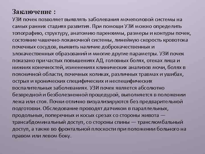 Заключение : УЗИ почек позволяет выявлять заболевания мочеполовой системы на самых ранних стадиях развития.