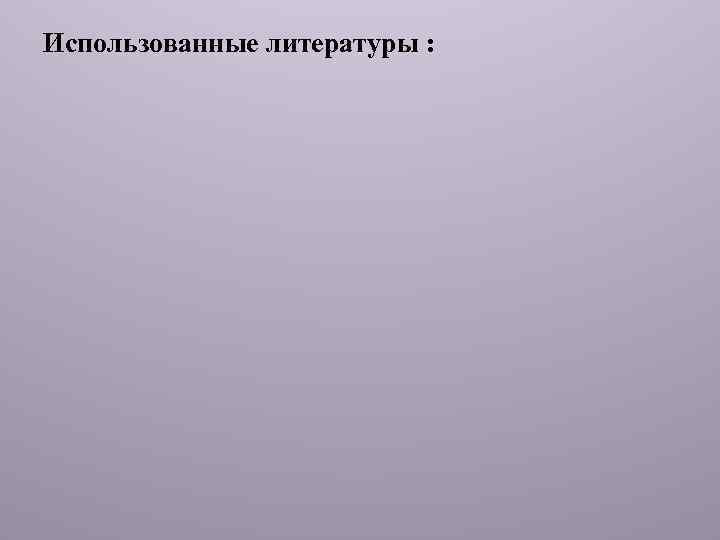 Использованные литературы : 