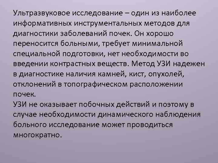 Ультразвуковое исследование – один из наиболее информативных инструментальных методов для диагностики заболеваний почек. Он