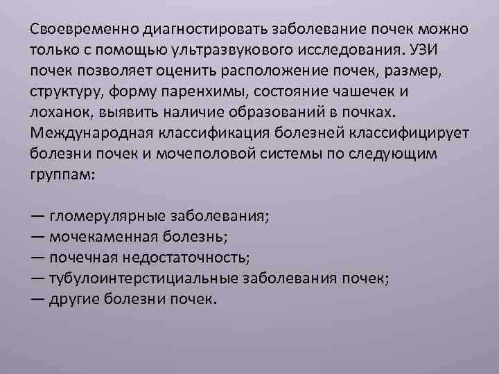 Своевременно диагностировать заболевание почек можно только с помощью ультразвукового исследования. УЗИ почек позволяет оценить