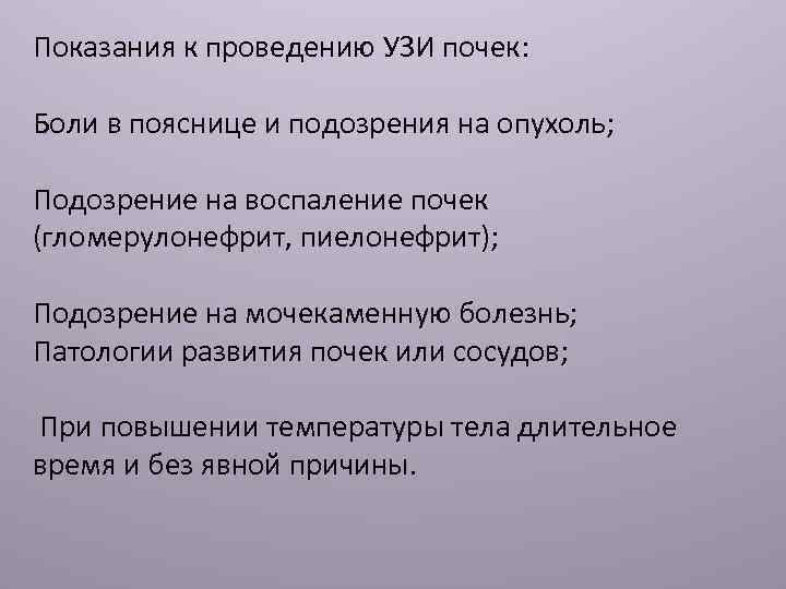 Показания к проведению УЗИ почек: Боли в пояснице и подозрения на опухоль; Подозрение на