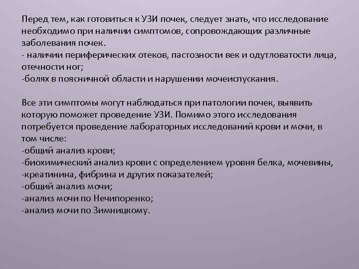 Перед тем, как готовиться к УЗИ почек, следует знать, что исследование необходимо при наличии