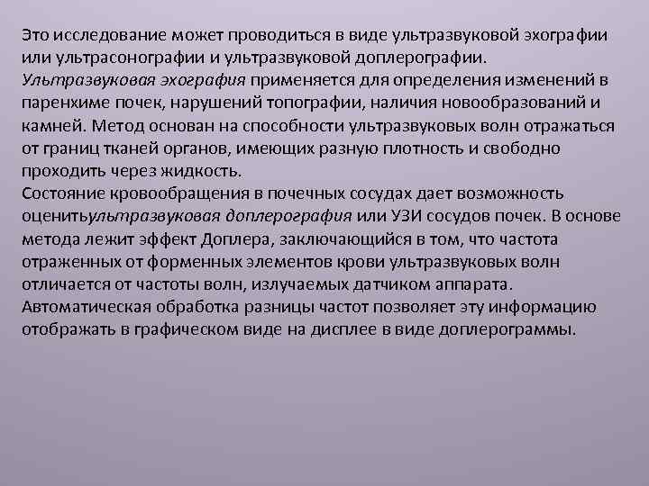 Это исследование может проводиться в виде ультразвуковой эхографии или ультрасонографии и ультразвуковой доплерографии. Ультразвуковая