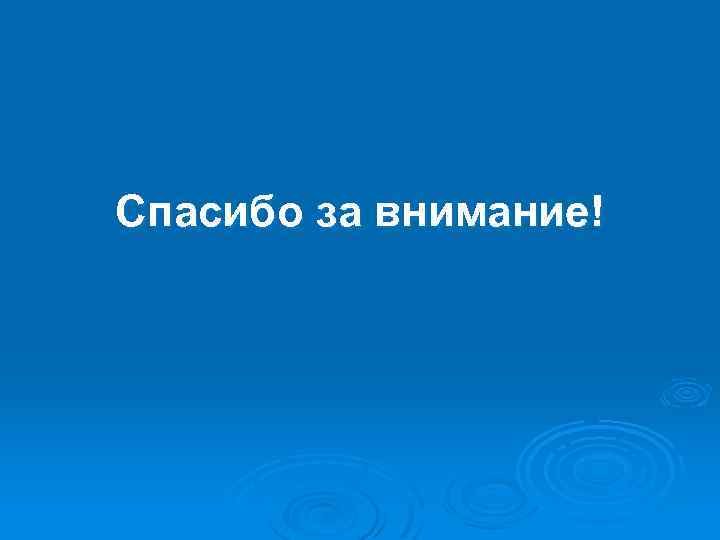 Спасибо за внимание! 