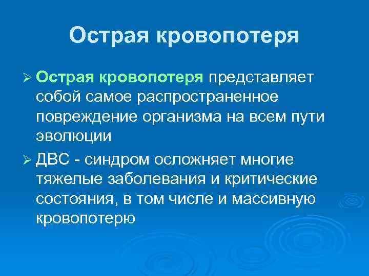 Острая кровопотеря Ø Острая кровопотеря представляет собой самое распространенное повреждение организма на всем пути